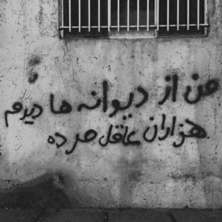  عکس نوشته دیوار