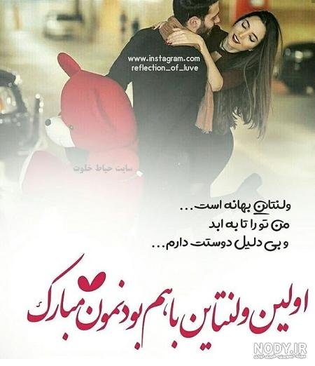 عکس اولین ولنتاین باهم بودنمون مبارک