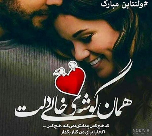  عکس اولین ولنتاین باهم بودنمون مبارک