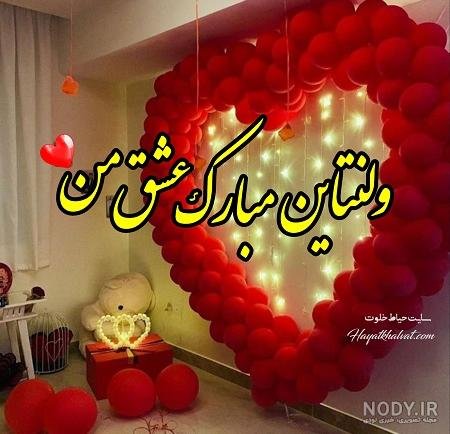  عکس اولین ولنتاین باهم بودنمون مبارک