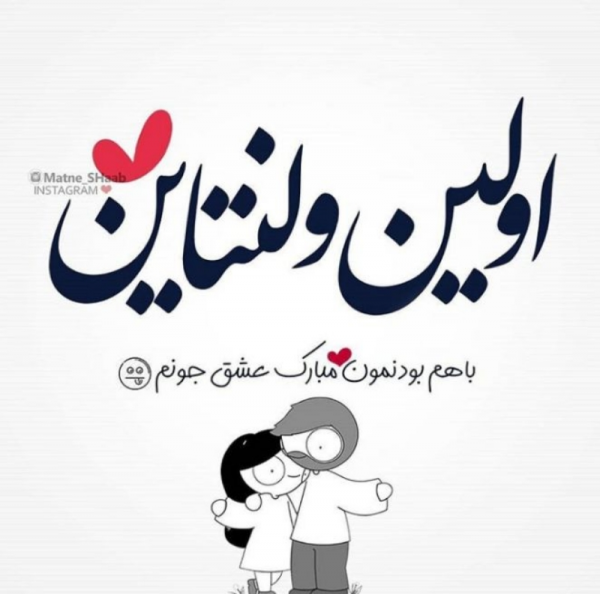  عکس اولین ولنتاین باهم بودنمون مبارک