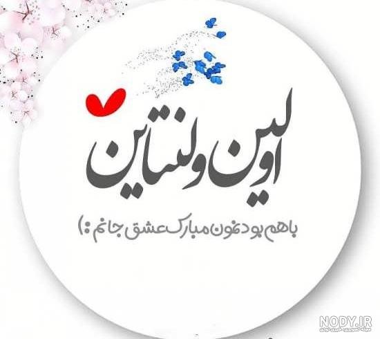  عکس اولین ولنتاین باهم بودنمون مبارک
