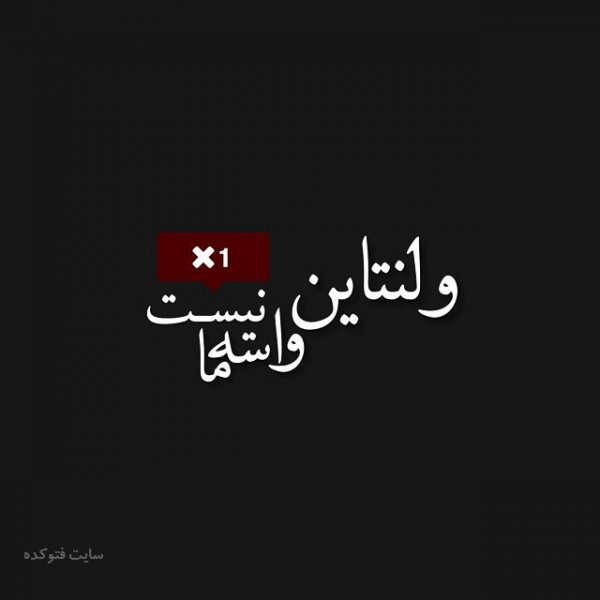  عکس استوری ولنتاین غمگین