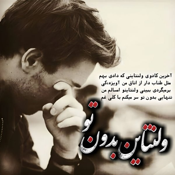  عکس استوری ولنتاین غمگین