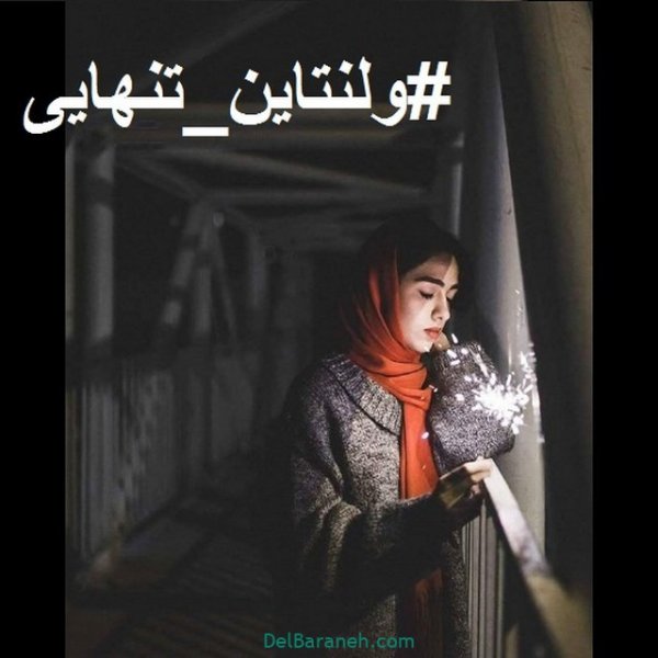  عکس ولنتاین غمگین
