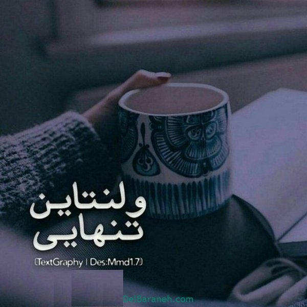  عکس ولنتاین غمگین