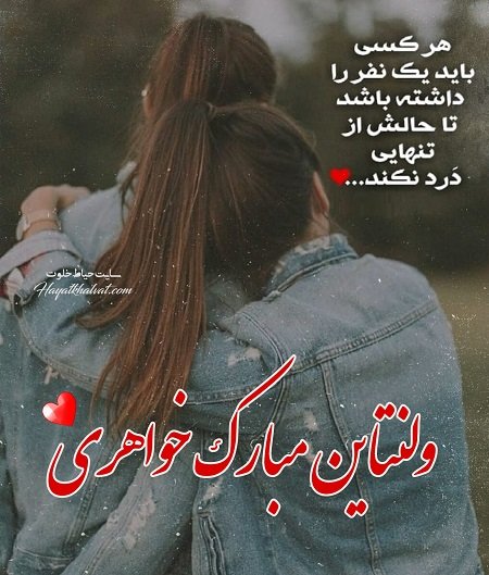  عکس ولنتاین برای خواهر