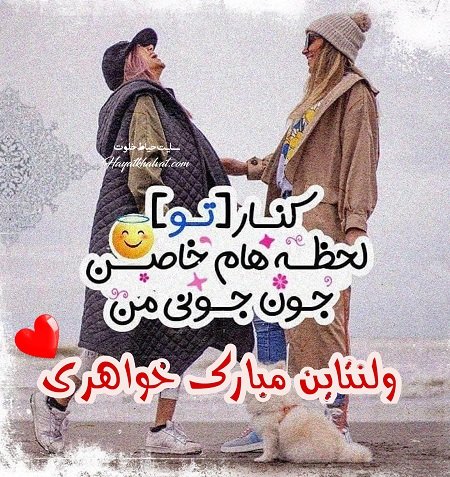  تبریک ولنتاین به خواهر