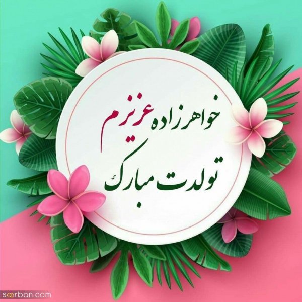  تبریک ولنتاین برای خواهر زاده