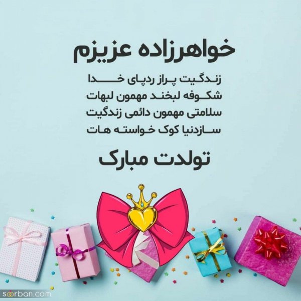  تبریک ولنتاین برای خواهر زاده