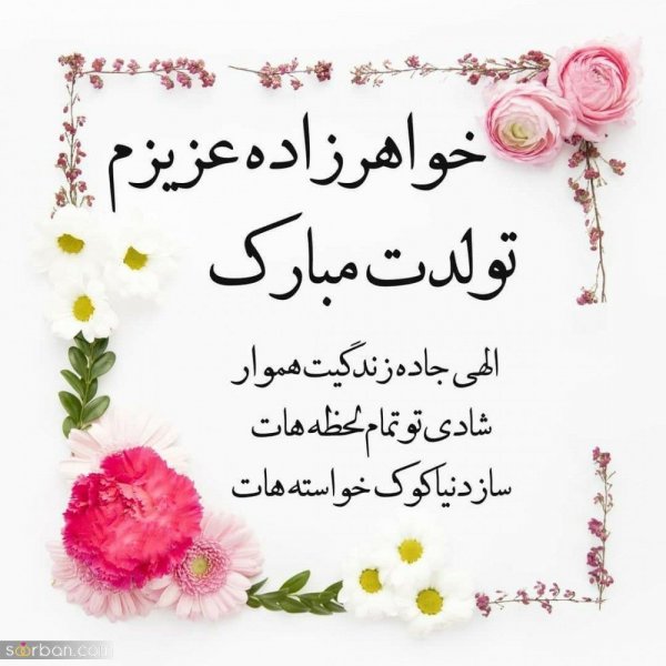  تبریک ولنتاین برای خواهر زاده