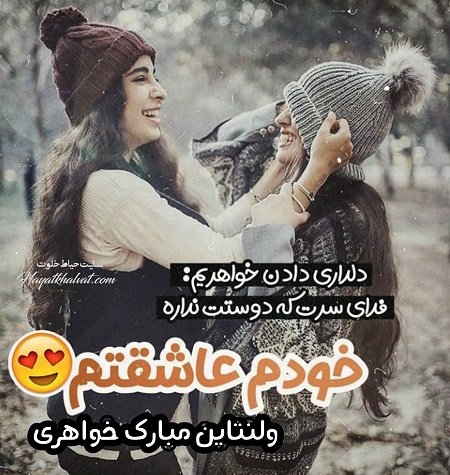  عکس تبریک ولنتاین به خواهر
