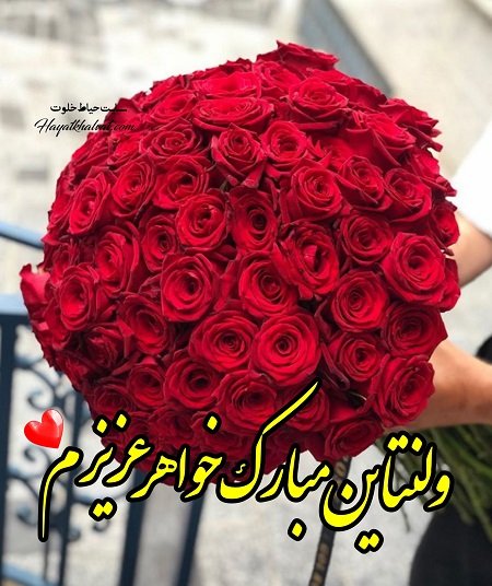  عکس تبریک ولنتاین به خواهر