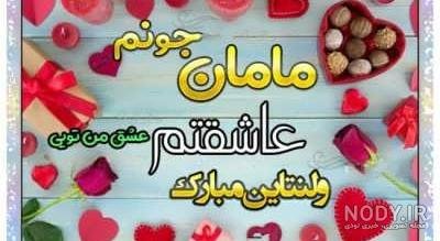  عکس ولنتاین برای مادر