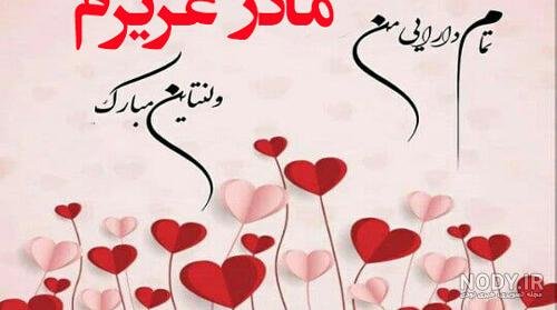  عکس ولنتاین برای مادر