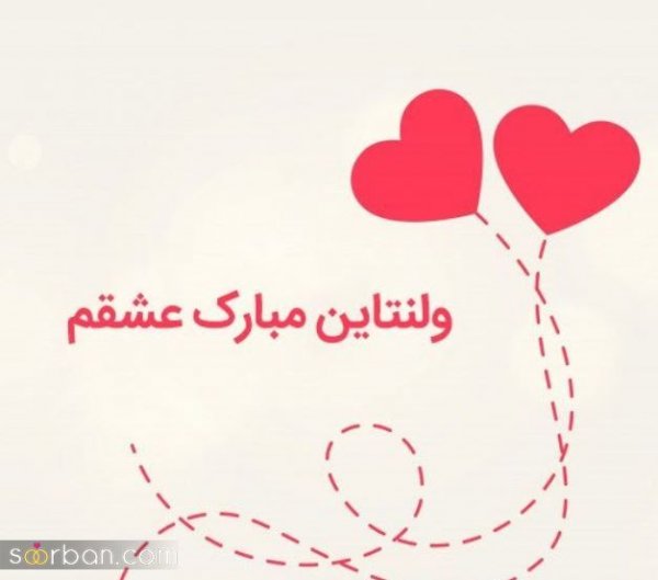 جدیدترین عکس ولنتاین
