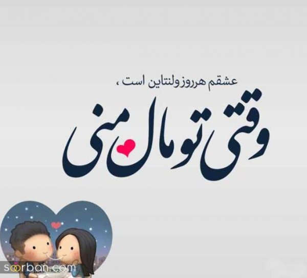 جدیدترین عکس ولنتاین