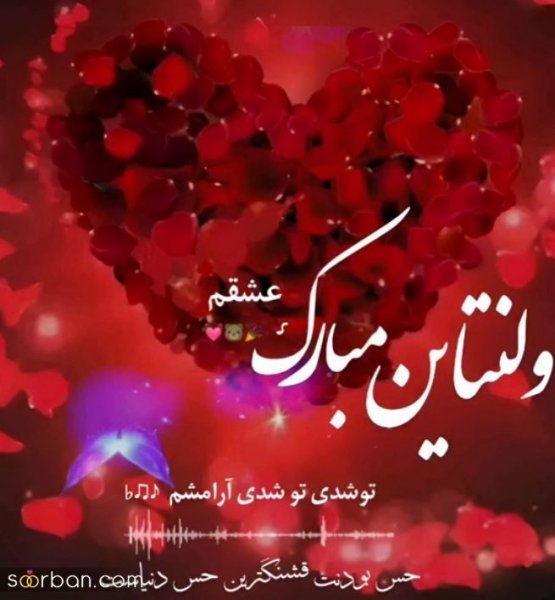 جدیدترین عکس ولنتاین