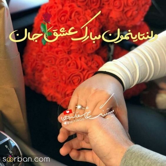 جدیدترین عکس ولنتاین