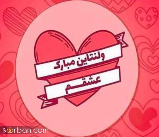 جدیدترین عکس ولنتاین