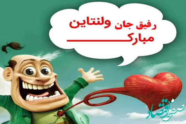 عکس ولنتاین خنده دار