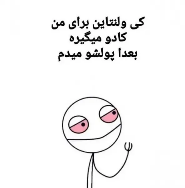 عکس ولنتاین خنده دار