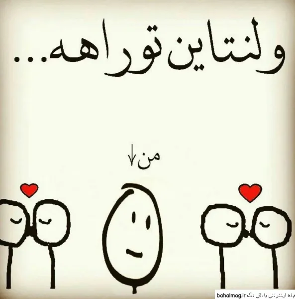 عکس ولنتاین خنده دار