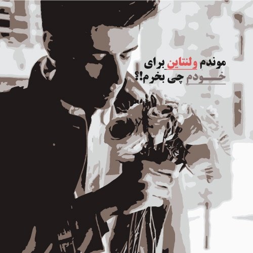 عکس ولنتاین واقعی