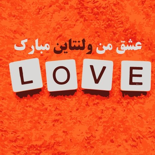 عکس ولنتاین واقعی