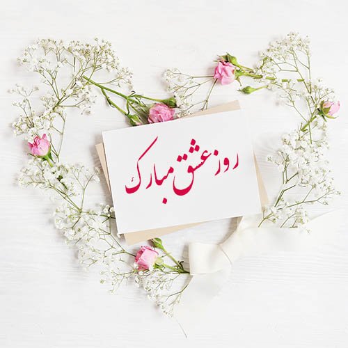 عکس ولنتاین واقعی
