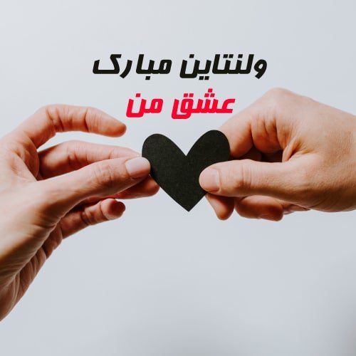عکس ولنتاین واقعی