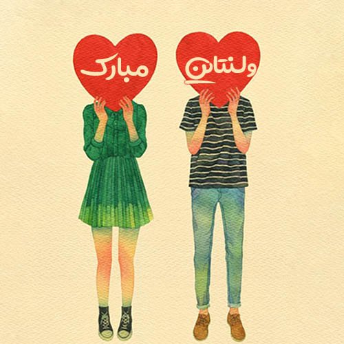 عکس ولنتاین واقعی