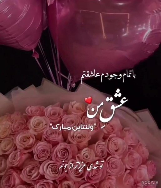  عکس ولنتاین خودم مبارک