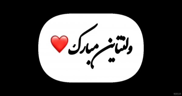  عکس ولنتاین خودم مبارک