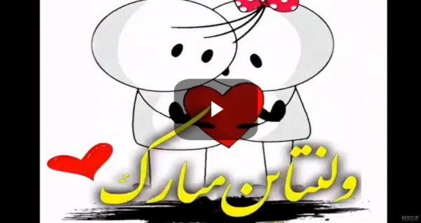  عکس ولنتاین خودم مبارک