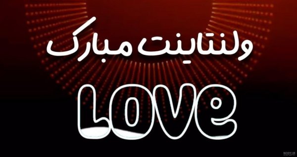  عکس ولنتاین خودم مبارک