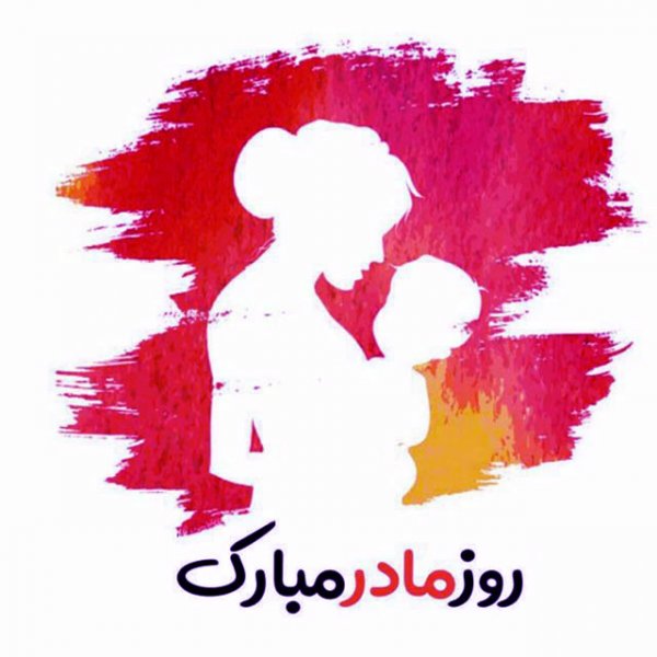  عکس تبریک روز مادر