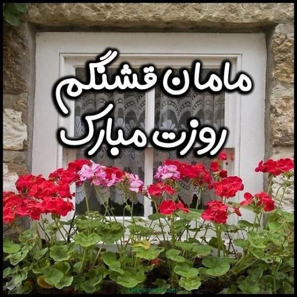 عکس تبریک روز مادر