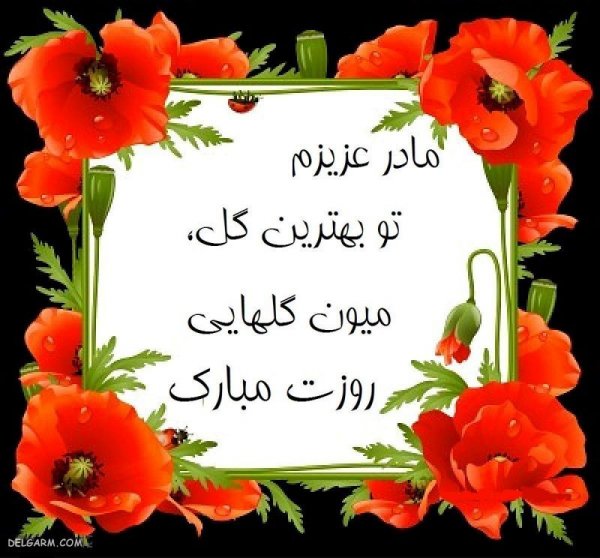  عکس روز مادر جدید