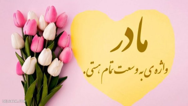  عکس روز مادر جدید