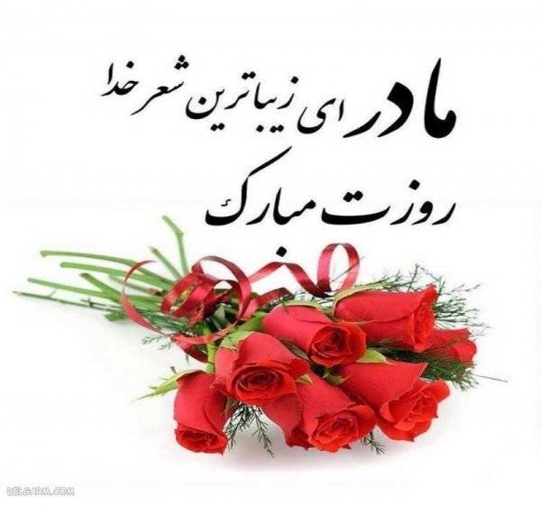  عکس روز مادر جدید