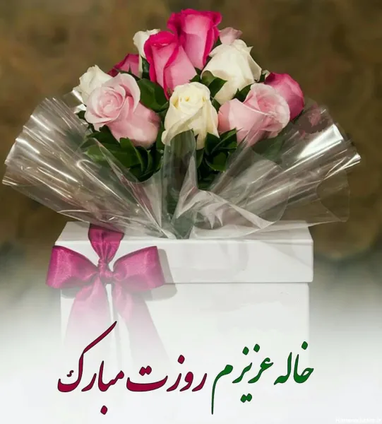  عکس تبریک روز مادر به خاله
