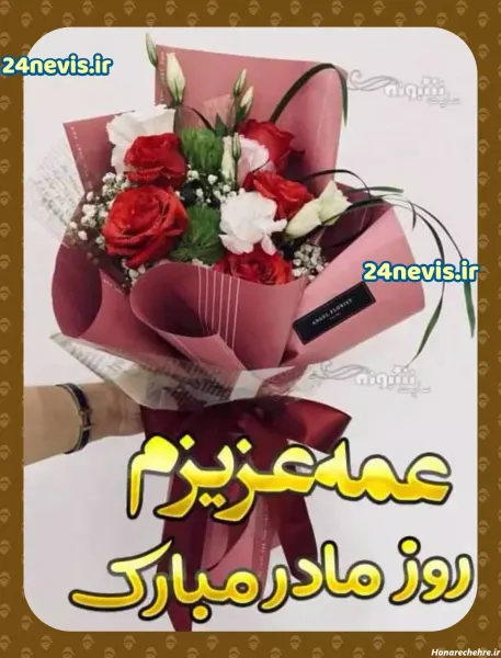  عکس تبریک روز مادر به خاله