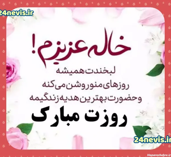  عکس تبریک روز مادر به خاله