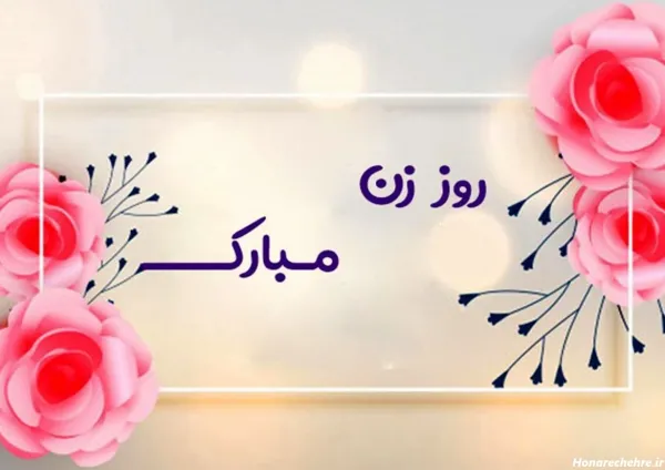 عکس تبریک روز مادر به خاله