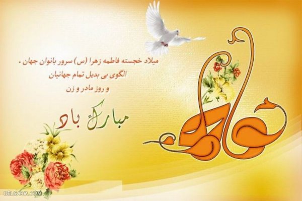  عکس تبریک روز مادر و زن