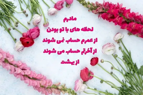  عکس تبریک روز مادر به دیگران