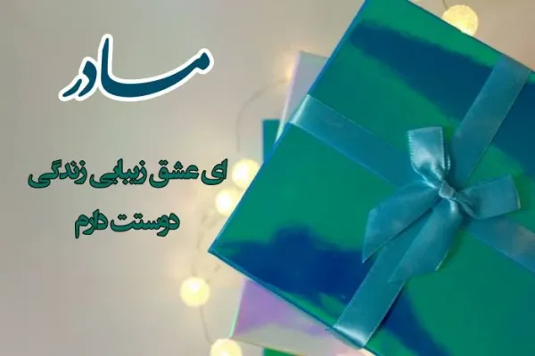  عکس تبریک روز مادر به دیگران
