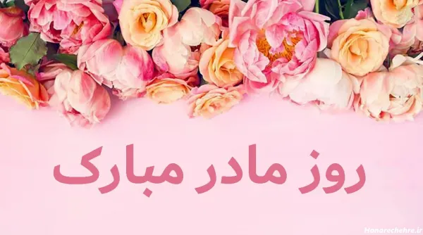  100 عکس روز مادر برای پروفایل