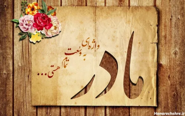  100 عکس روز مادر برای پروفایل